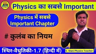 कूलम्ब का नियम !! Coulomb's law detail video !! Class-12 Physics Lecture !!