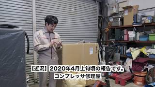 2020年４月6日 コンプレッサ修理屋の日常を報告します。中古機も豊富に販売しています。