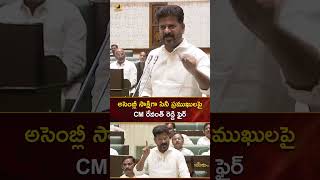 అసెంబ్లీ సాక్షిగా సినీ ప్రముఖులపై CM రేవంత్ రెడ్డి ఫైర్ | #RevanthReddy | #YTShorts | Mango News