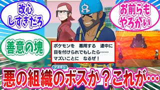 【ポケマス】すっかり改心してしまったマツブサとアオギリに対するトレーナー達の反応集【ポケモン反応集】