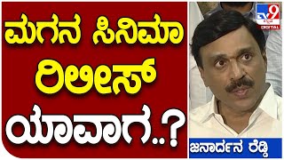 Janardhan Reddy: ಮಗ ರಾಜಕೀಯಕ್ಕೆ ಬರ್ತಾನಾ.. ಚಿತ್ರರಂಗದಲ್ಲೇ ಇರ್ತಾನಾ? | #TV9D