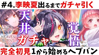 【 ヘブバン / 天井到達😭 】4.李映夏出るまで200連ガチャ！マリーイベントヘブ泣き！ 初めてのヘブバン 新人Vtuber/ゴモリー 実況 配信