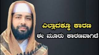 ಎಲ್ಲಾ ತೊಂದರೆಗಳಿಗೆ ಕಾರಣ ಇದಾಗಿದೆ | Hafiz Sirajuddin Al Qasimi | SARHN SPEECH |