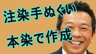 注染手ぬぐい　本染め　頭に巻く｜手ぬぐいチャンネル