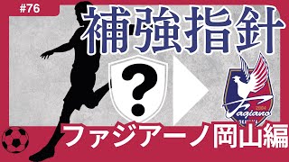 【ファジアーノ岡山編/Jリーグ移籍展望】今年の昇格有無がチーム編成の鍵に！昇格失敗なら、主力大量流出危機もあるチームで、是が非でもJ1昇格の達成を！