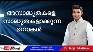 അസാദ്ധ്യതകളെ സാദ്ധ്യതകളാക്കുന്ന  ഉറവകൾ      Reji Mathew