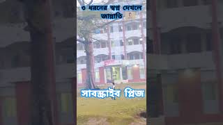 ৩টি স্বপ্ন দেখলে জান্নাতি #shortsfeed #shorts #viralvideo #trending #trendingshorts #shortvideo