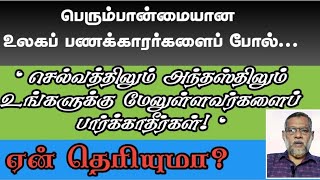 செல்வத்திலும்,அந்தஸ்திலும் செல்வாக்கிலும் நமக்கு மேல் உள்ளவர்களை பார்த்தால் என்ன விளைவு ஏற்படும்?