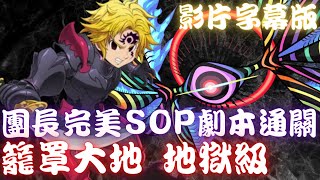 神魔之塔｜團長(梅里奧達斯)完美SOP劇本+3屬成就(影片字幕版)【黑魅之巨大質量 籠罩大地 地獄級】第8使徒 (戰鬥形態)