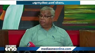 പയ്യന്നൂരിലെ ഫണ്ട് വിവാദം  അടഞ്ഞ അധ്യായമെന്ന് എം വി ജയരാജൻ