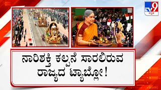 Karnataka’s Tableaux At Republic Day Parade In New Delhi | ಗಣರಾಜ್ಯೋತ್ಸವದಲ್ಲಿ ಕರ್ನಾಟಕ ಸ್ತಬ್ಧಚಿತ್ರ