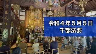 千部法要【令和四年五月五日】