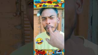 ভাই আজকে তো অনেক মজা হবে 😁😂 ||Try not 🚫 to smile|| #funny #facts #comedy #shorts