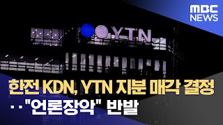 한전 KDN, YTN 지분 매각 결정‥\