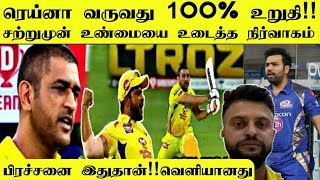 சற்றுமுன் ரெய்னா வருவது 100% உறுதி!! CSK நிர்வாகம் வெளியிட்ட அதிர்ச்சி பேட்டி | IPL 2020