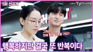 [5화 선공개] 그래서 이제 나랑 결혼 할거야?  #나의해리에게 #신혜선 #이진욱 #강훈