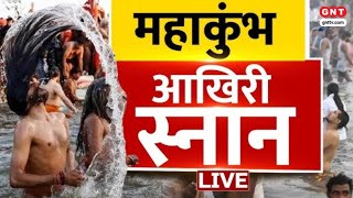 आज है Mahakumbh का आखिरी दिन, Mahashivratri का अमृत स्नान करने उमड़े श्रद्धालु