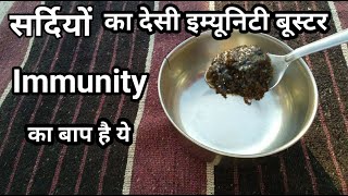 सर्दियों का देसी इम्युनिटी बूस्टर Natural Immunity Booster इम्युनिटी का बाप है ये