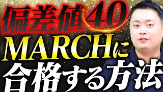 【塾講師が語る】偏差値40台がMARCH/関関同立に受かりたいなら〇〇をしろ〈受験トーーク〉