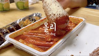 먹방 브이로그 | 신전떡볶이에 명랑핫도그를 콕 찍어 와구와구 | 명랑핫도그, 신전떡볶이, 을찌로떡볶이, 네네치킨, 배스킨라빈스, 딸기맘모스 | 폭식 브이로그 MUKBANG ASMR