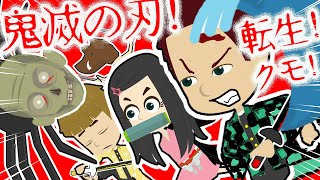 鬼滅の刃【怖い話 アニメ】転生して炭治郎が巨大グモにおそわれる・・禰豆子、善逸、伊之助になりきり変身して救えるか？日輪刀が月にきらめく時、あの子の足音が聞こえる・・