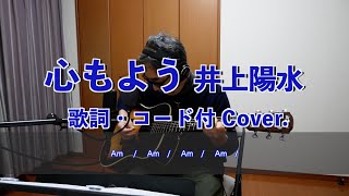 心もよう　井上陽水　歌詞・コード付　弾き語り　Cover.   アラセブ