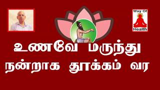 உணவே மருந்து | நன்றாக தூக்கம் வர | இரவில் நன்றாக உறங்க | ஆழ்ந்த உறக்கம் வர