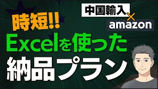 【中国×物販】2022年9月からこの方法に変わります！！ 在庫ファイルアップロードで納品プランを作ります！