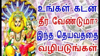 உங்கள் கடன் தீர வேண்டுமா இந்த தெய்வத்தை வழிபடுங்கள் |kadan theera parigaram | aanmeega thagaval