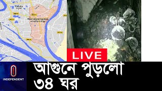 নারায়ণগঞ্জের ফতুল্লায় পুড়লো বসতঘর || [Narayanganj]