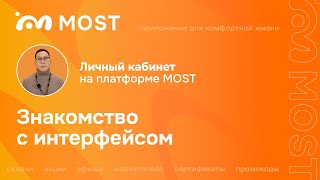 Знакомство с интерфейсом | Личный кабинет на платформе MOST