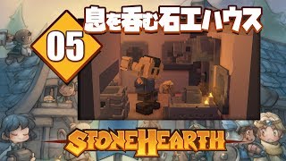 カスタム建築レシピ【05】息を呑む石工ハウス【Stonehearth】