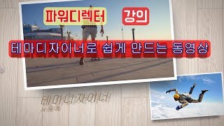 파워디렉터 17 강좌 3-테마디자이너 사용하기 / 파디  / 영상 편집