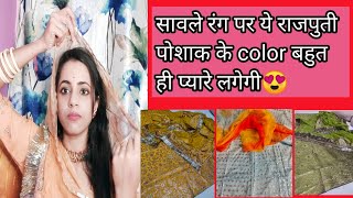 सावले रंग की बाइसा ये color पोशाक का पहनेगी तो चार चाँद लग जायेंगे😍//rajputi poshak ka konsa color