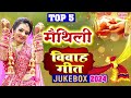 मैथिली top 5 विवाह गीत jukebox 2024 मैथिली पारंपरिक विवाह गीत maithili vivah geet shadi songs