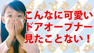 【プチプラ】プチプラで感染対策！木製角まる仕様でお子様も安心！可愛すぎる非接触ドアオープナー！【コロナ対策】