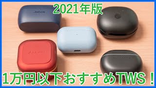 【1万円以下のおすすめ完全ワイヤレスイヤホン】2021年版の1万円以下でおすすめの完全ワイヤレスイヤホンベスト5！初めてのイヤホンにも最適！！