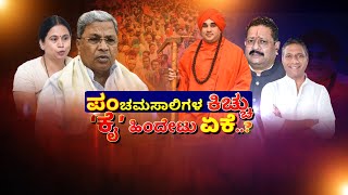 Basavajaya Mrityunjaya Sri Against CM | 2A Reservations | ಪಂಚಮಸಾಲಿಗಳ ಕಿಚ್ಚುʻಕೈʼ ಹಿಂದೇಟು ಏಕೆ..?