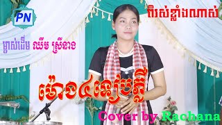 ម៉ោង៤ទៀបភ្លឺ |ពិរោះណាស់ New Cover ច្រៀងឡើងវិញដោយ រចនា ម្ចាស់ដើម ឈឹម ស្រីនាង | ភីដាណែតតន្ត្រី