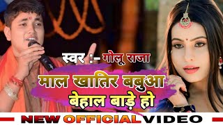 #Golu_Raja_Ka_New_Video_Song || माल खातिर बबुआ बेहाल बाड़े हो | गोलू राजा का न्यू वीडियो गाना | 2024