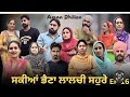 ਸਕੀਆਂ ਭੈਣਾਂ ਲਾਲਚੀ ਸਹੁਰੇ (16) SAKKIYAN BHEINA LALCHI SHORE (16)PUNJABI WEB SERIES 2024  Aman dhillon