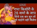 राधा किशोरी जी के 28 नाम जाप||Radha kishori ke 28 naam|| Sigma star bhakti ||Radha 28 name chanting