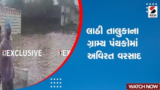 Amreli: લાઠી તાલુકાના ગ્રામ્ય પંથકોમાં અવિરત વરસાદ  | Rain Forecast | Monsoon 2023