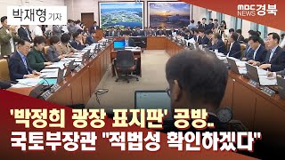 [R]국회 '박정희 광장 표지판' 공방.. 국토부장관 \