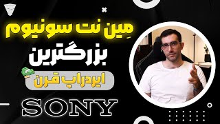 مین نت ایردراپ سونیوم بزرگ ترین ایردراپ قرن