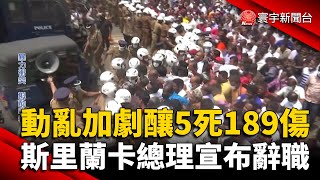 動亂加劇釀5死189傷！斯里蘭卡總理宣布辭職 @globalnewstw