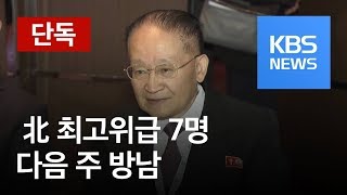 [단독] 北 최고위급 7명 다음 주 방남…단장은 리종혁 / KBS뉴스(News)