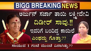 ಅರ್ಜುನ್ ಸರ್ಜಾ ತಾಯಿಗೆ ಬಂದಿದ್ದ ಕಾಯಿಲೆ ಎಂಥದ್ದು ಗೊತ್ತಾ!! Arjun Sarja mother Lakshmi Devil latest Video