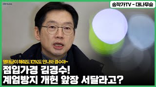 점입가경 풋수박 김경수, '계엄방지 개헌' 앞장서달라고? / 명태균이 해줘도 너희 수박당 지지율 10%도 안나와 경수야~ 낙지가 보는 너는 분탕질 일회용이야!