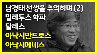 [디빌레오] 그리스 철학 ... 이오니아 자연철학 ... 밀레투스 학파 ... 아낙시만드로스와 아낙시메네스